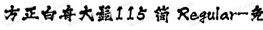 方正白舟大髭115 简 Regular字体转换